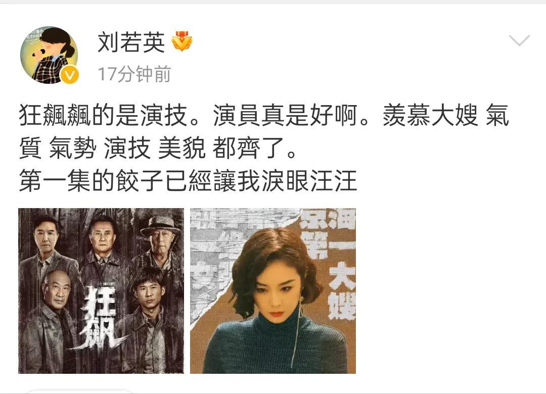 老牌歌星刘若英点评狂飙，还说比较羡慕大嫂，气质 气势 演技 美貌都齐了。可以看出