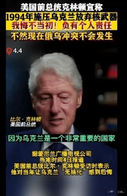 这个时候他又想起说这事了，这不是往乌克兰的“伤口上撒盐”吗？

克林顿最近在接受