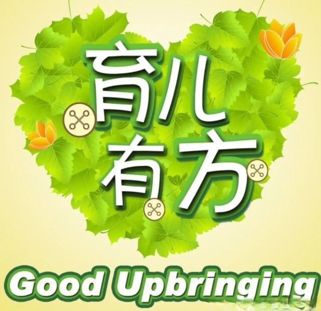 育儿：用心、用爱、用创意（四）
        育儿不容易，特别是对于新手父母来