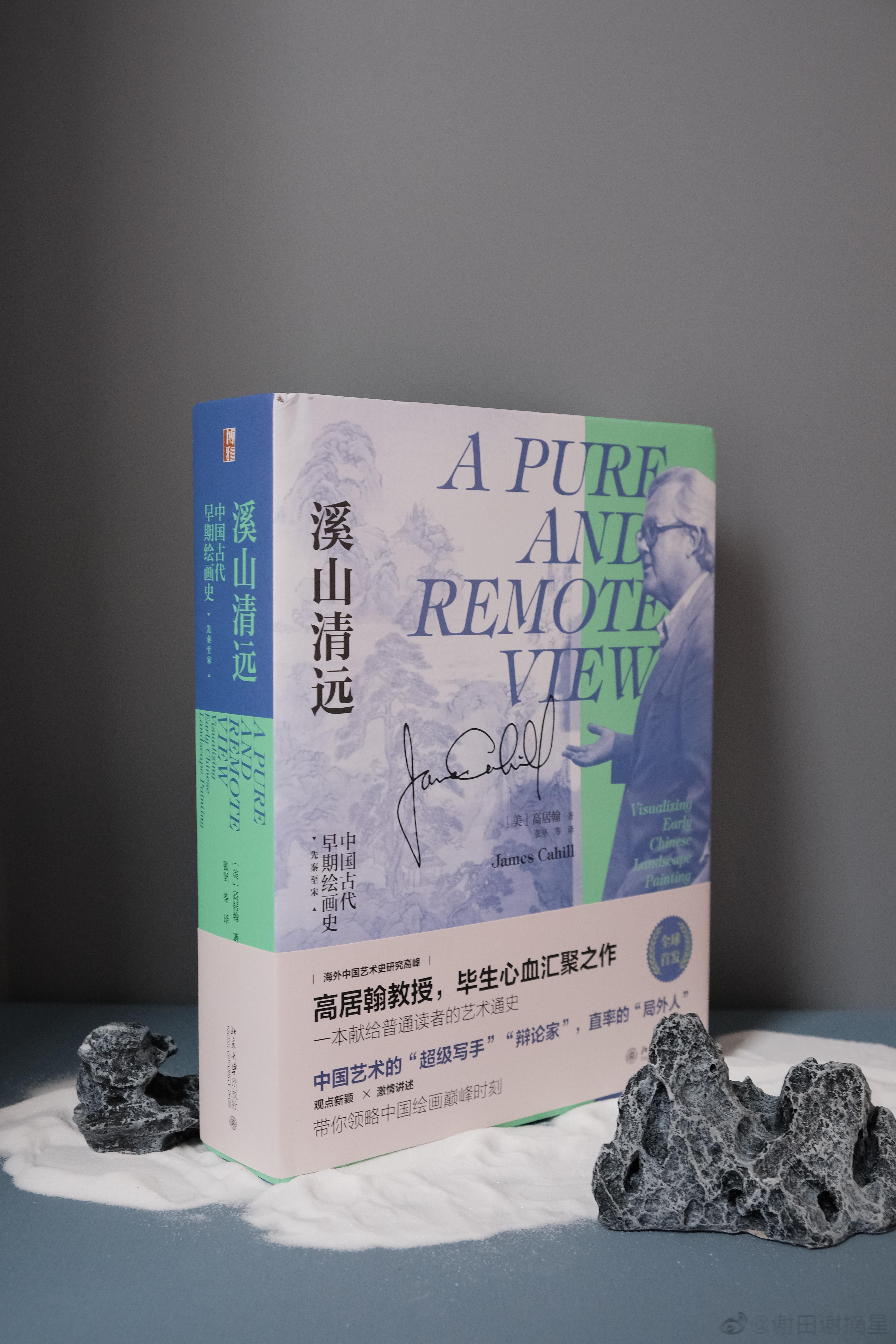 推荐北大社的一本好书《溪山清远》。此书是在著名艺术史家高居翰教授的系列讲座“ A