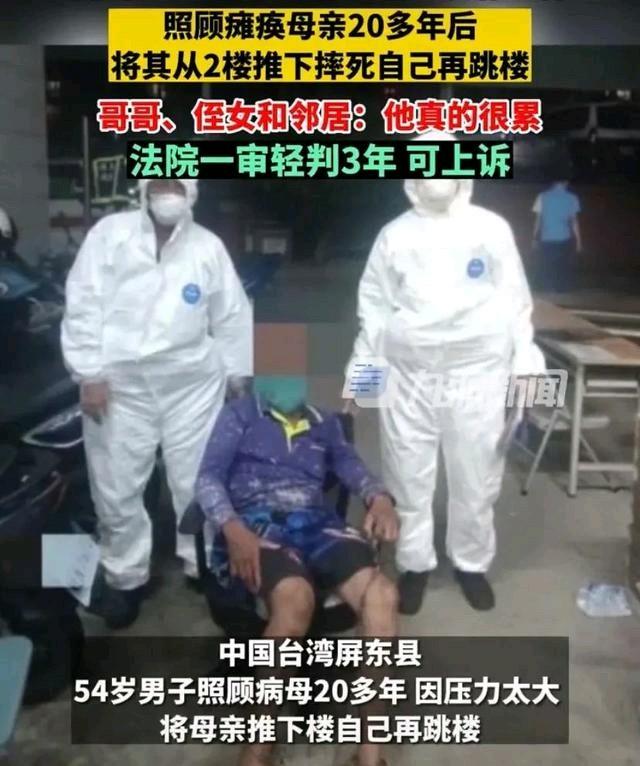 台湾一54岁男子摔死瘫痪母亲！为照顾她20年未娶未工作！

台湾这一男子，为了照