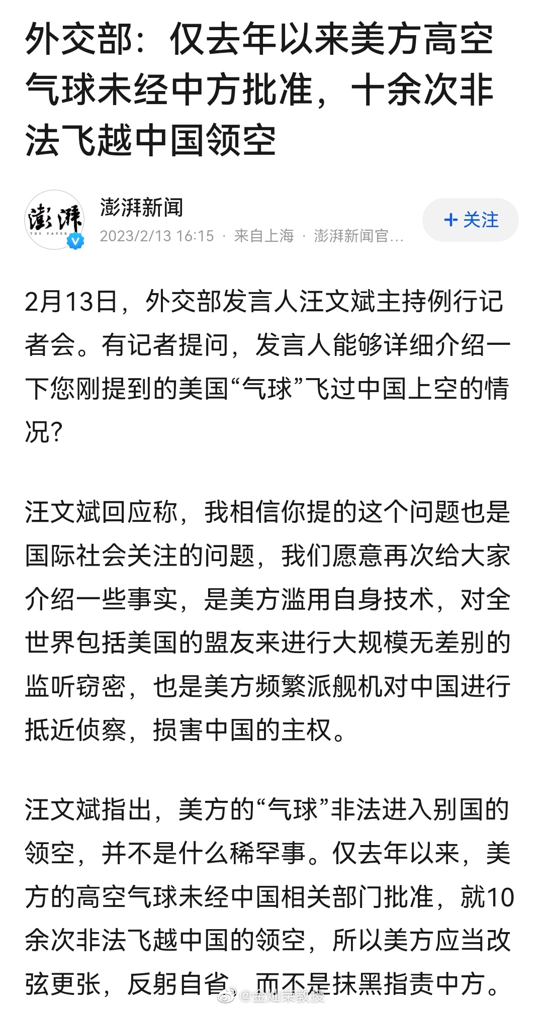 “仅去年以来，美方的高空气球未经中国相关部门批准，就10余次非法飞越中国的领空，