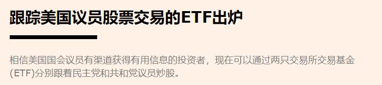 离谱！继佩洛西靠内幕消息炒股大赚后，美国证券公司现在推出两只“跟着议员炒股”基金