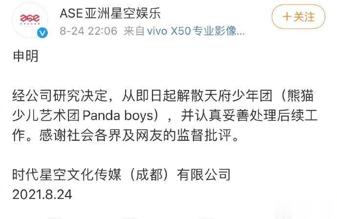 ASE亚洲星空娱乐发文宣布熊猫少儿艺术团（原名天府少年团Panda Boys）正