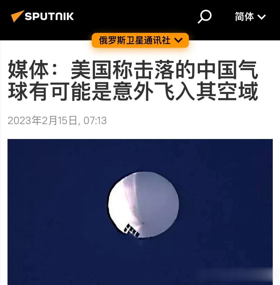 美国称击落的中国气球有可能是意外飞入其空域。

（说法和语气开始变了？）

《华