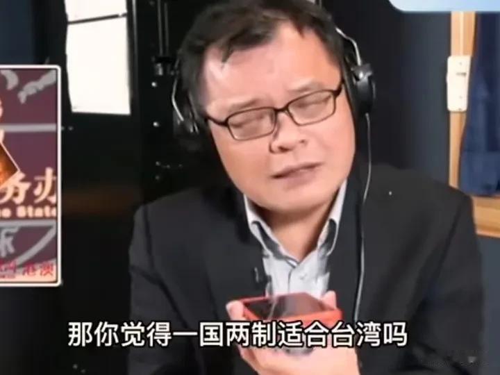 主持人：你觉得一国两制适合台湾吗？
听众：目前来看不适合。
主持人：那……
听众