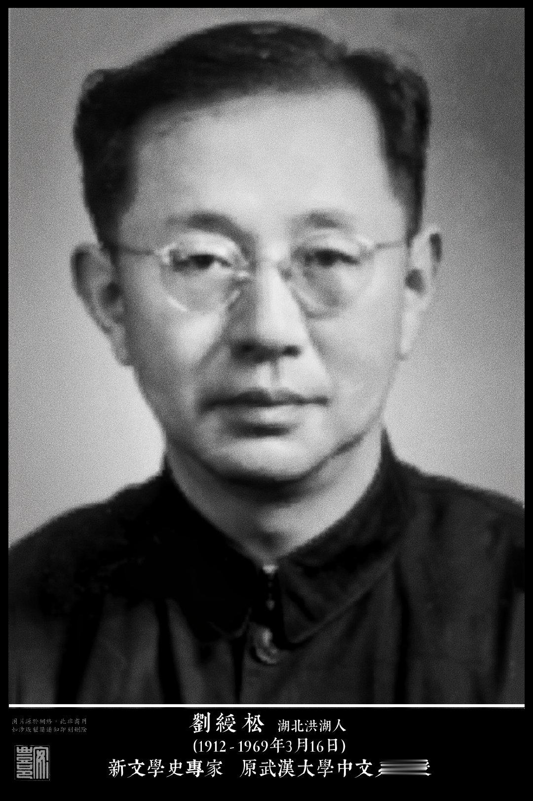 劉綬松(1912 - 1969年3月16日)湖北洪湖人。中國新文學史專家，著有《