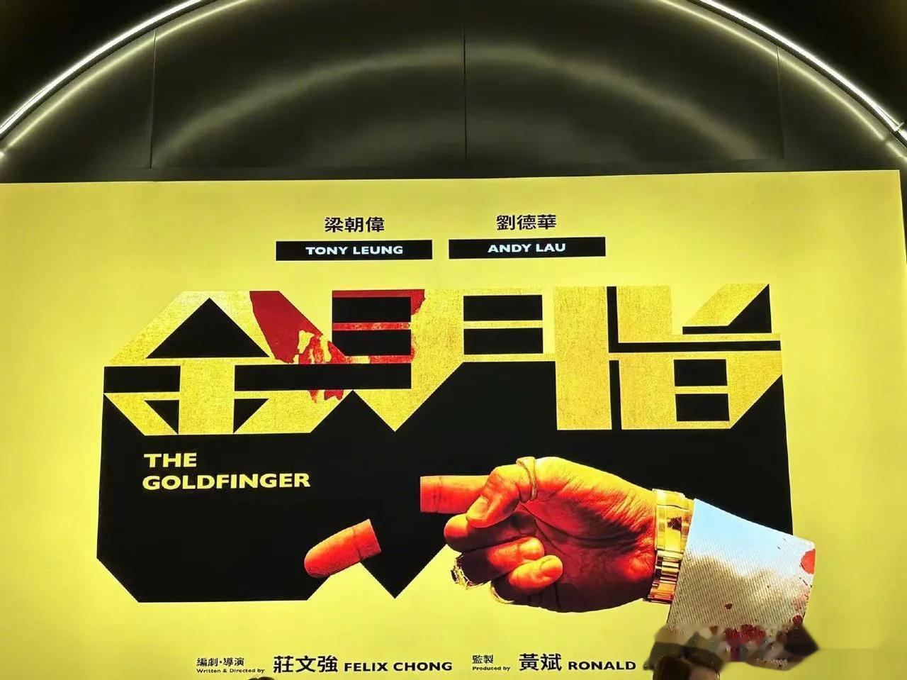 《金手指》海报曝光，两位娱乐圈超级巨星强强联手，突然感觉到香港电影能够重现辉煌了