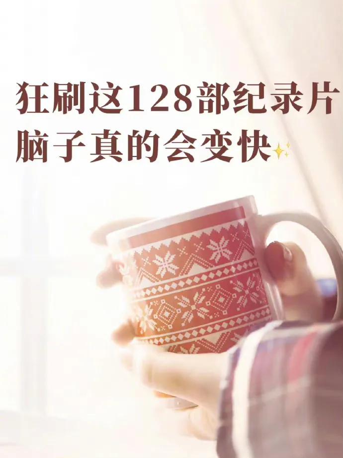 活在当下当然是不断的让自己变优秀啊[灵光一闪]
没错，纪录片就是第一选择，
我都