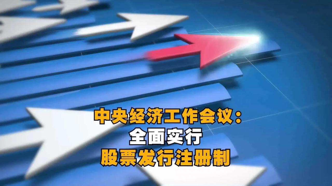 经过四年多的筹备、试点和优化，股票发行实施全面注册制改革终于要来了！今天午盘券商