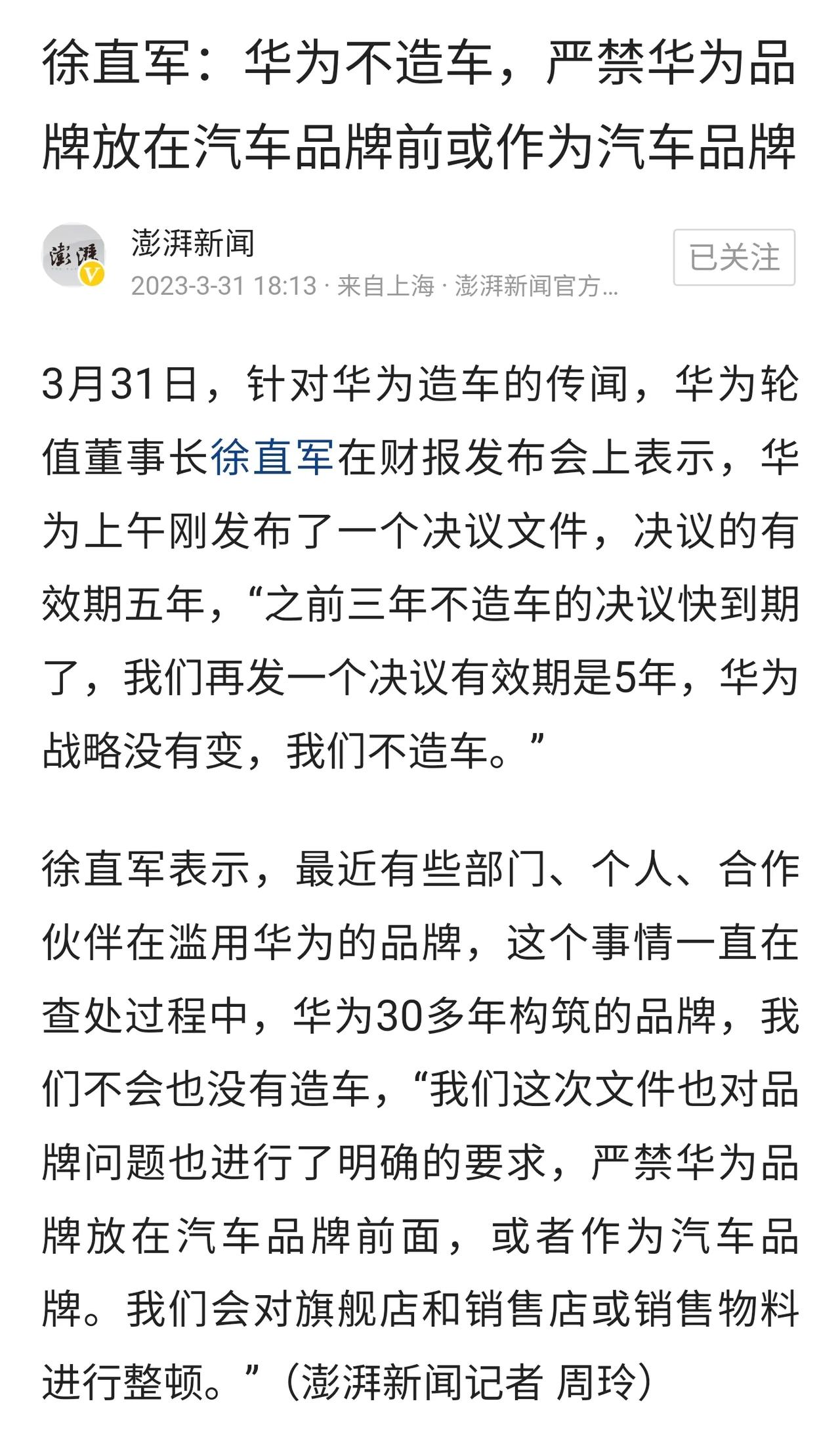 任正非发文重伸，华为不造车，有效期5年！
任正非对余承东说，华为坚持不造车。如果