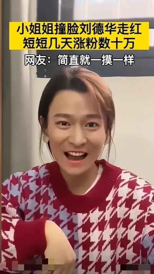 女版刘德华，简直和刘德华一模一样，像龙凤胎一样。

这位小姐姐几天涨粉十万，已经