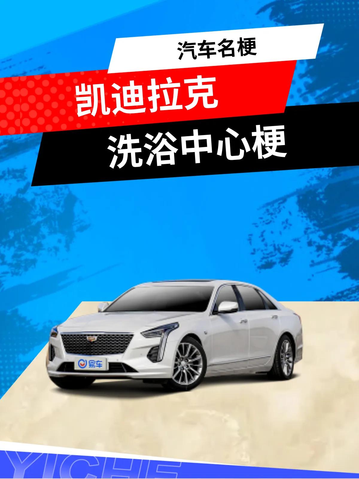 我开凯迪拉克但我真不去洗浴中心。

凯迪拉克洗浴中心的梗是因为凯迪拉克的车主经常