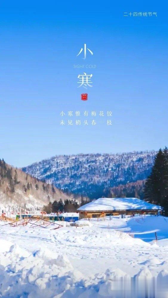 “小寒”——按顺序是二十四节气