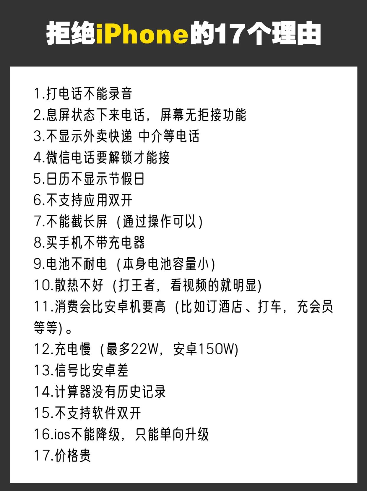 拒绝iPhone的17条理由，你是因为哪个愿意不愿意买苹果手机的 苹果手机 #苹