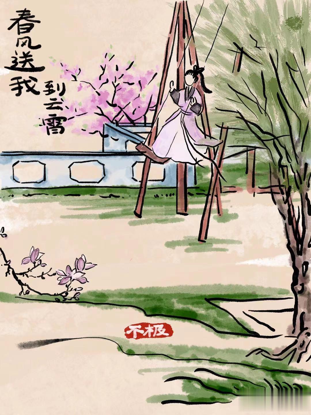 春来无事，只为花忙
谁说春天只适合努力和拥抱
我只想站在秋千上大笑
儿时总是缠着