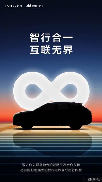 魅族 + 领克。 