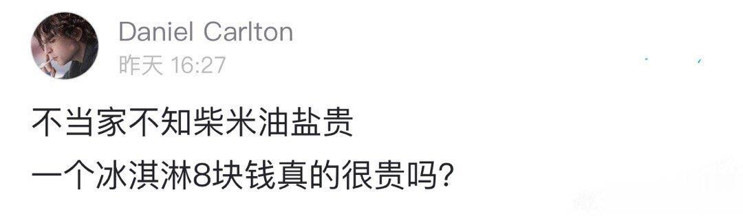 8块钱雪糕真的很贵吗 ​​​
