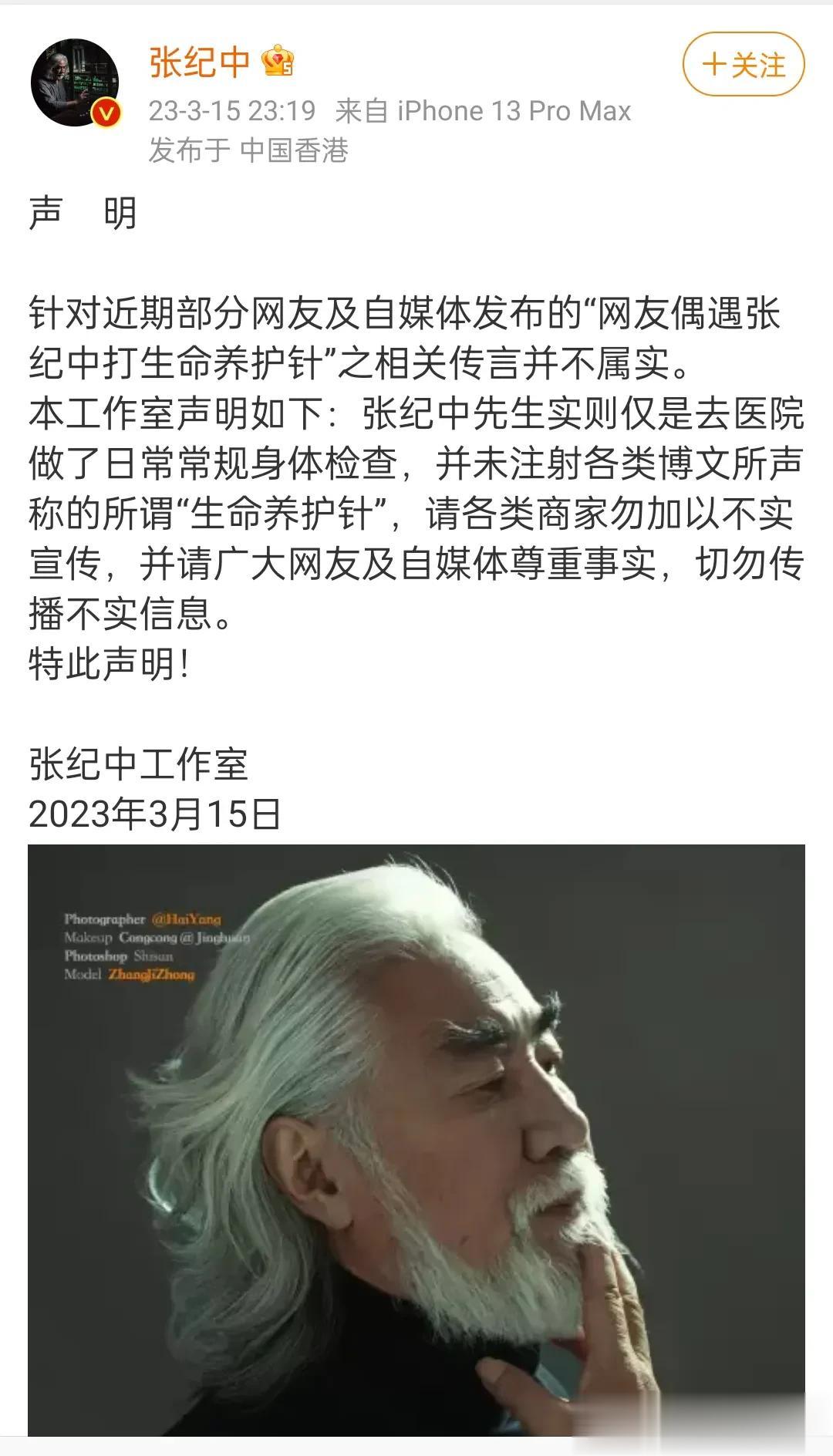 张纪中否认打生命养护针，发声明称仅是去医院做了日常常规身体检查，并未注射各类博文