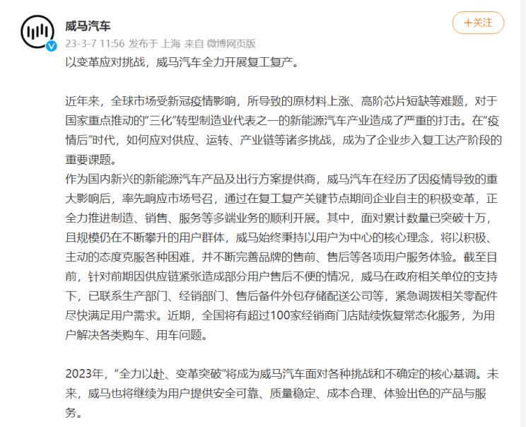 迎来转机，威马汽车全力开展复工复产      日前，威马汽车发布公告，称“威马汽