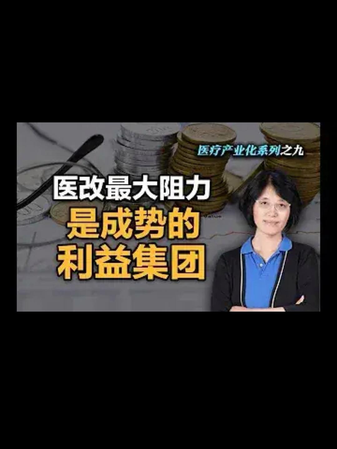 坚决反对李玲教授的一一一全民免费医疗，必须要有自费比例，否则……一，全民免费医疗