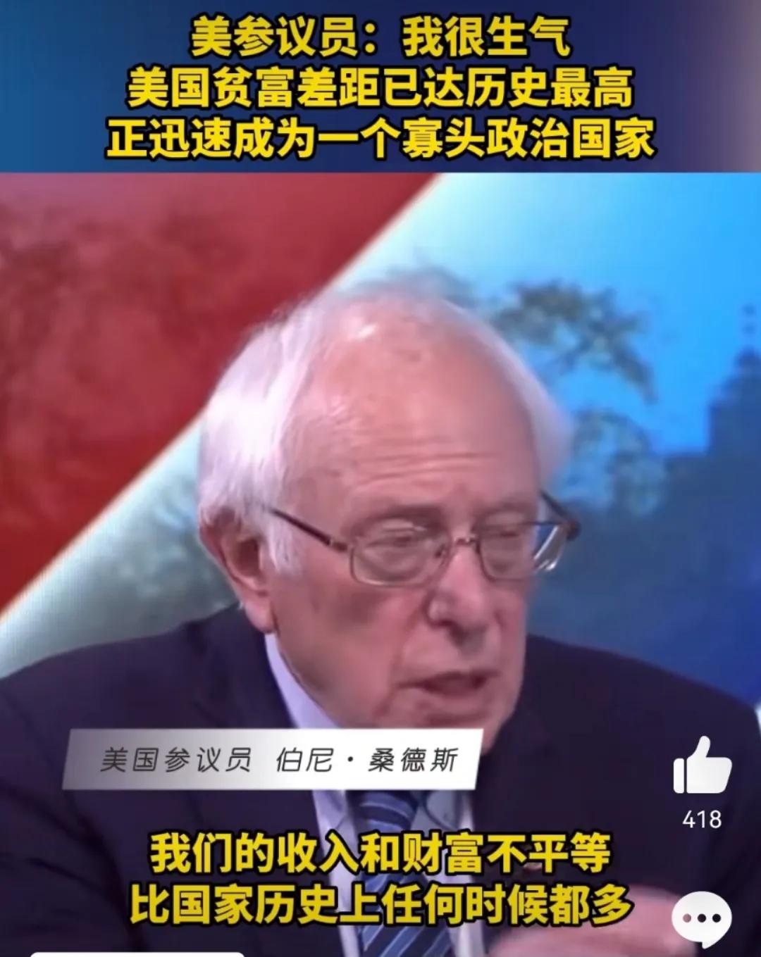 美参议员：我很生气，美国贫富差距已达历史最高，正迅速成为一个寡头政治国家，美国参