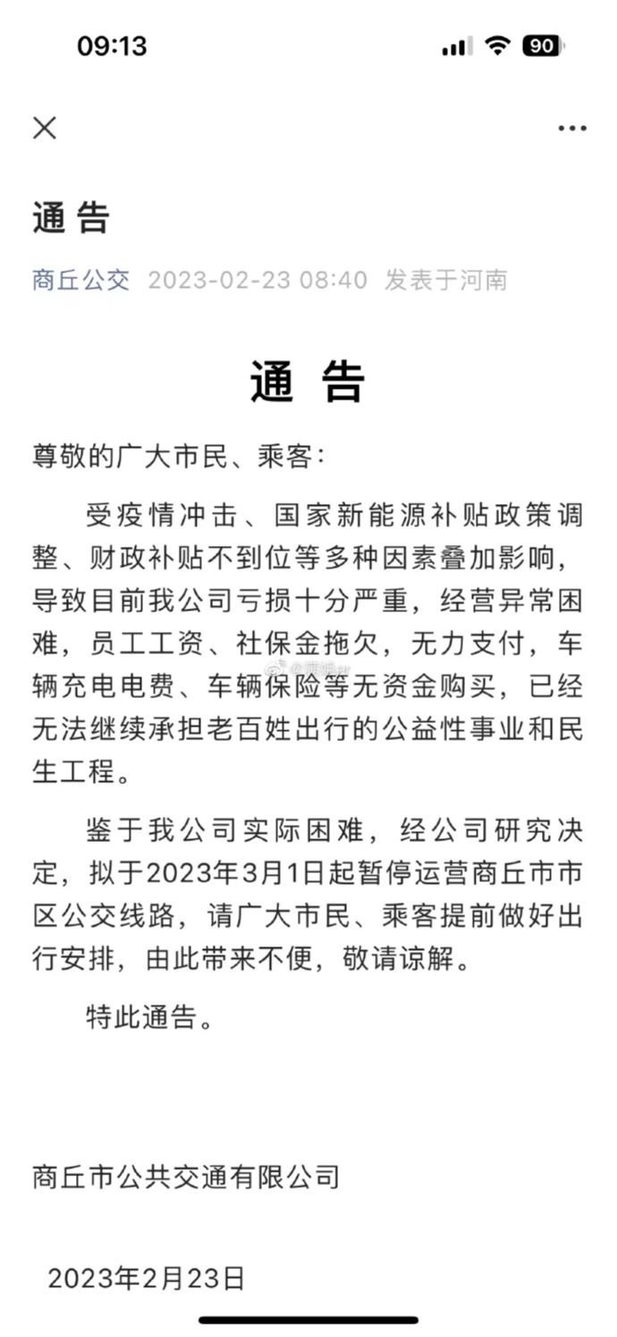 公交公司没钱了 ​​​