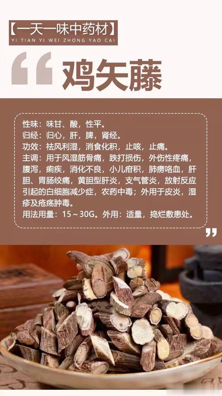#国医的精诚力量##每天一味中草药# 🍀【一天一味中药材】🌹鸡矢藤性味：味甘