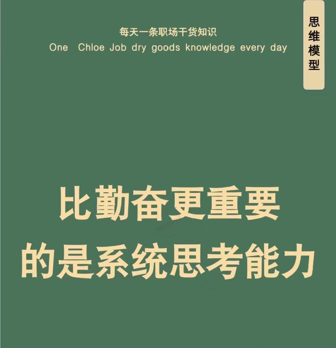 比勤奋更重要的是系统思考能力。

系统思考能力是指将一个复杂的事物视为系统，运用