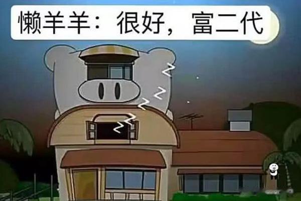 懒羊羊：我是富二代，喜羊羊：我是小康水平，他：穷的叮当响！
《喜羊羊与灰太狼》相