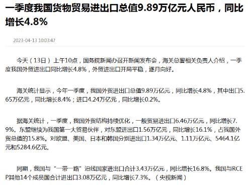 一季度我国货物贸易进出口总值 9.89 万亿元人民币，同比增长 4.8%。
如果