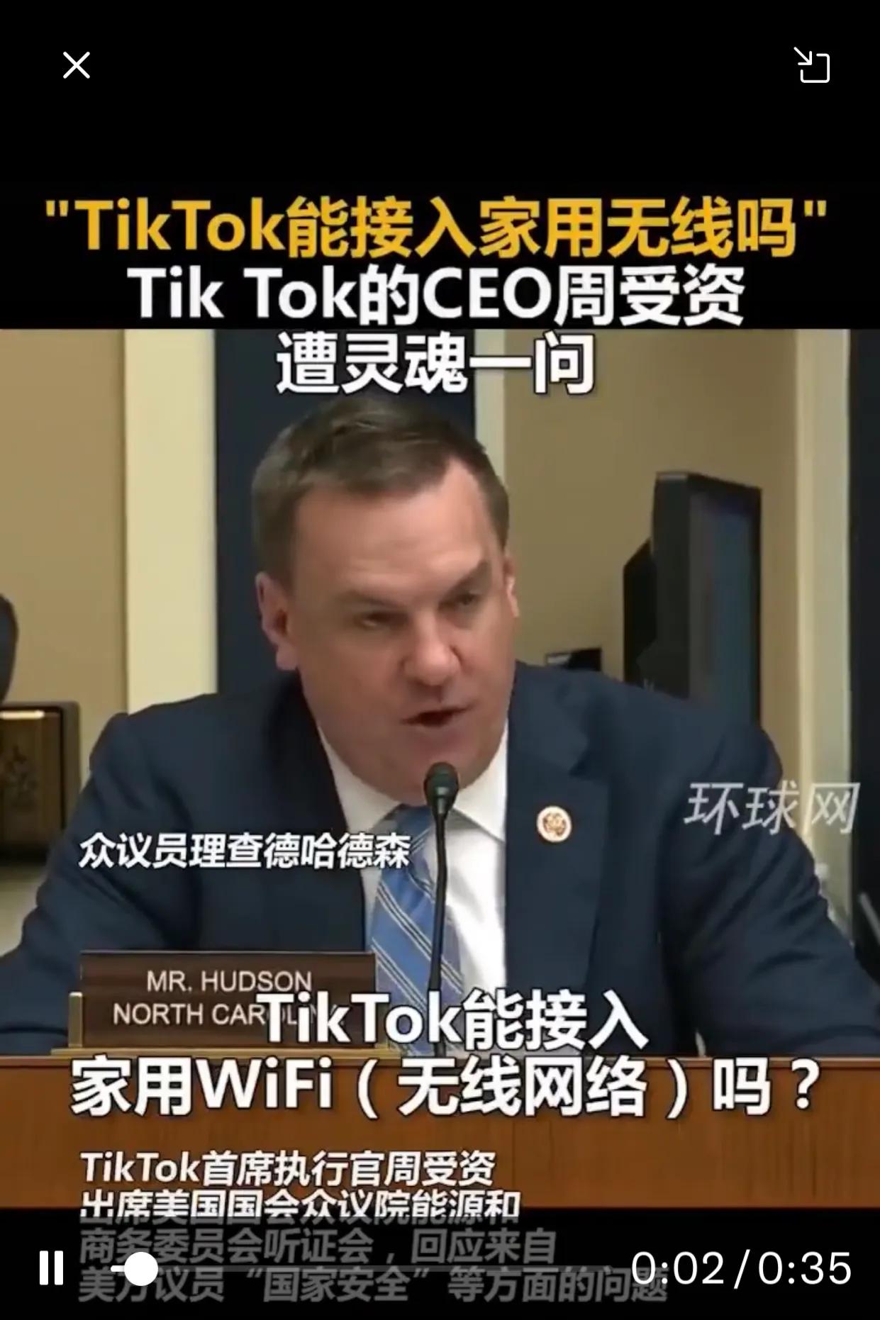 在针对TikTok调查的听证会上，美国议员发出一句“灵魂拷问”。TikTok C