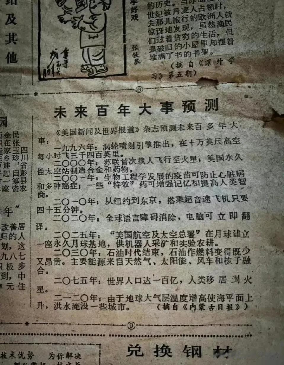 一九八六年的报纸，《内蒙古日报》对未来百年的大预测，前几项似乎都实现了。后面几项