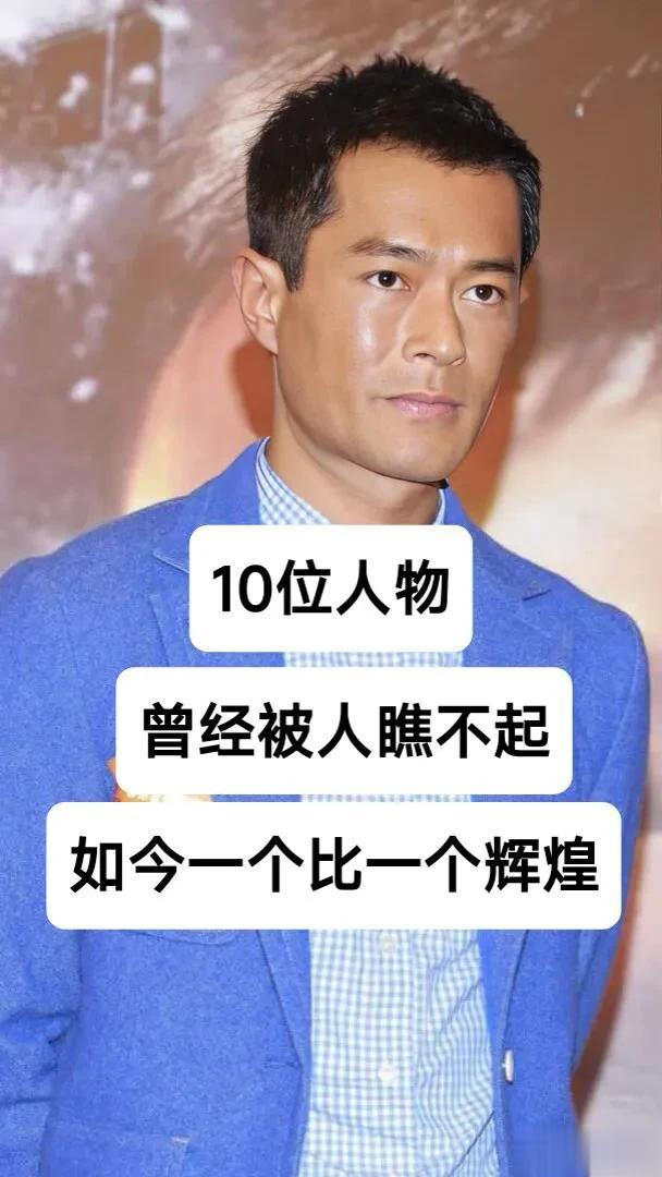 10位人物曾经被人瞧不起 如今一个比一个辉煌