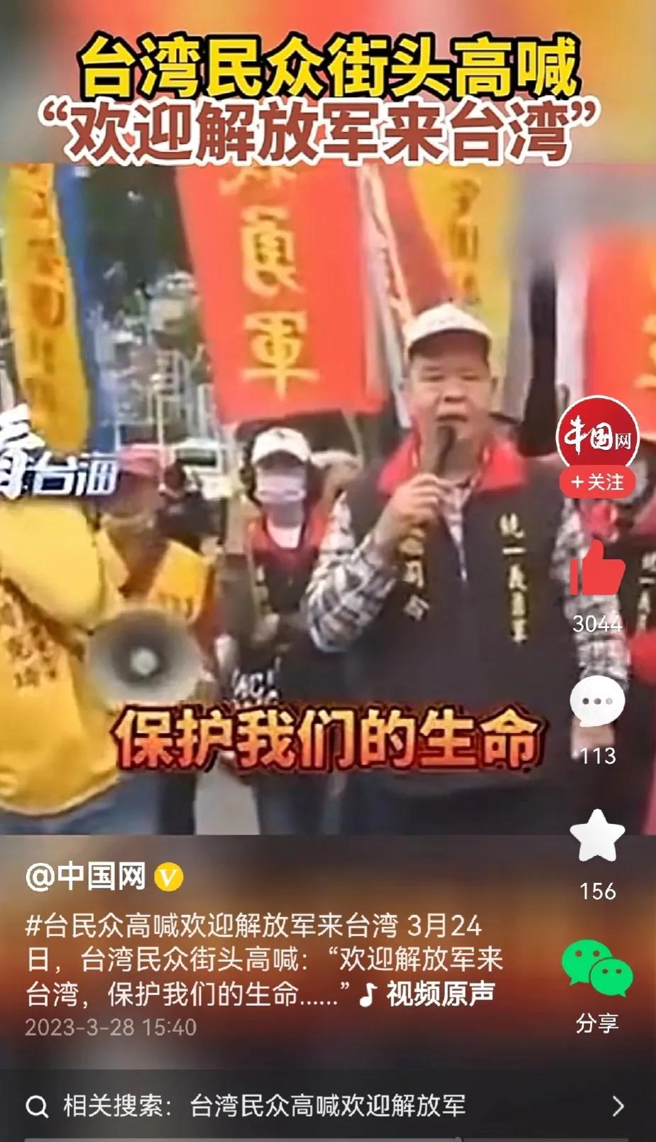 3月27日，据有关媒体报道台湾民众在台北举行集会，有一些台湾民众高喊：“欢迎解放