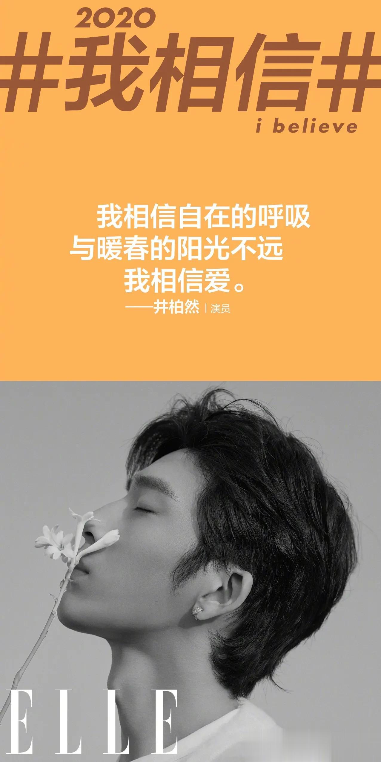  我相信自在的呼吸与暖春的阳光不远，我相信爱。——@井柏然 