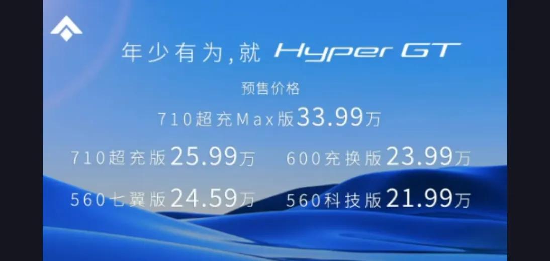 广汽埃安HyperGT,21.99-33.99万元，续航560-710公里，埃安