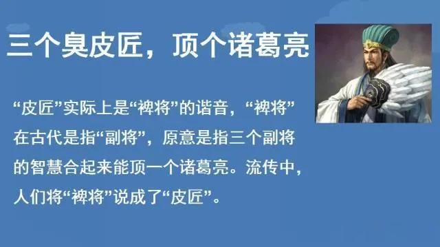  
什么叫三个臭皮匠，顶个诸葛亮？
其实皮匠和裨将音译变化了。
裨将指的是一般的