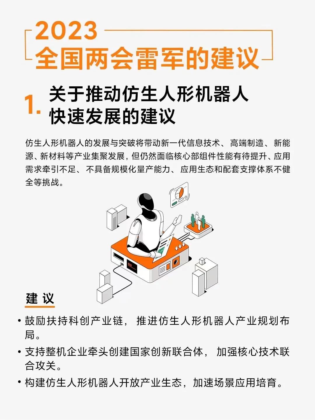 建议国家推动仿生机器人发展，小米雷军引热议！
 
今天，小米创始人雷军因为在两会