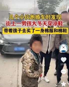 泪目！！安徽几个小伙跑婚车时，看到人海中有一个10来岁的孩子浑身哆嗦!因为这么冷