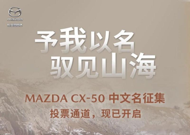 马自达CX-50中文名征集票选开启，预计将会从“越境”、“行也”、“俊驰”、“览