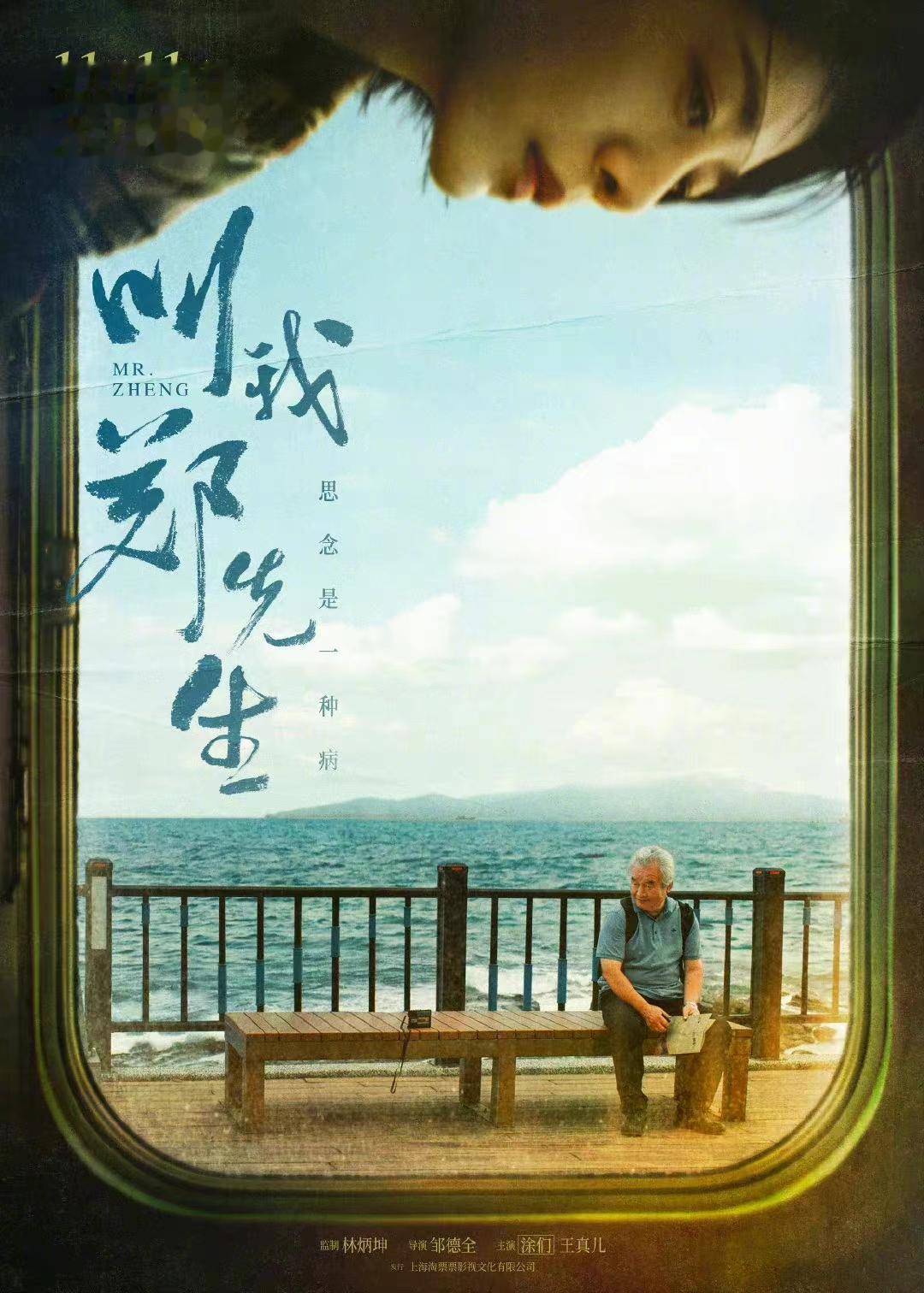 涂们、王真儿主演的电影《叫我郑