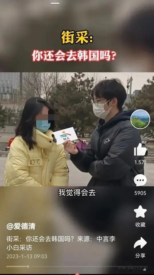 街采：“你还会去韩国吗？”
某