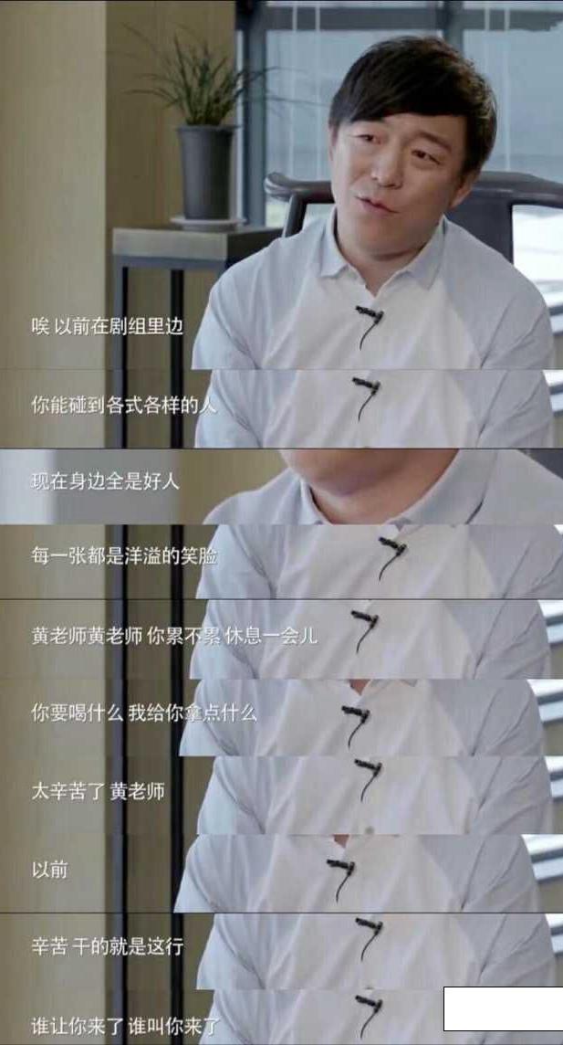 黄渤在采访中曾说过
以前在剧组
你能碰到各式各样的人
现在身边全是好人
每一张都