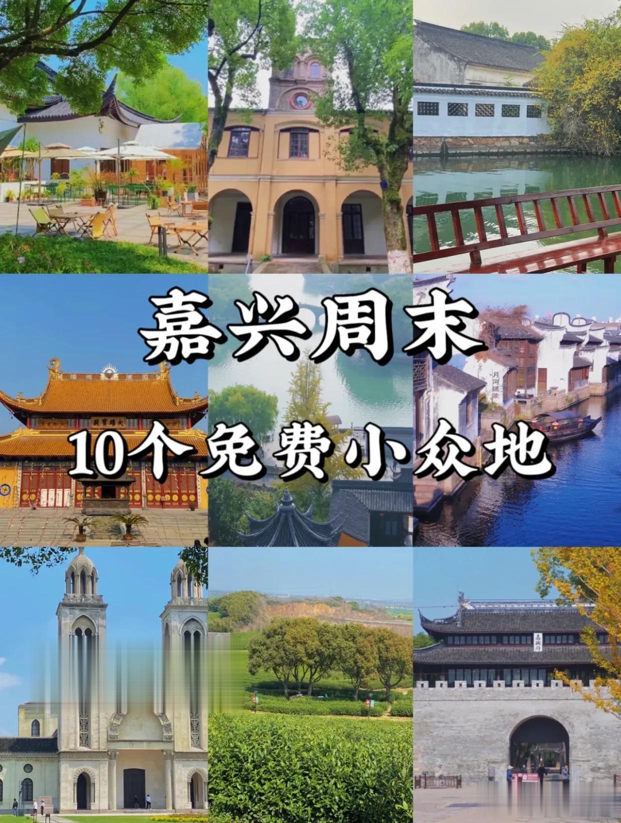 嘉兴周末 |私藏的免费小众地，有趣好玩！
周未来这些地方，感受嘉兴的自在松弛感~