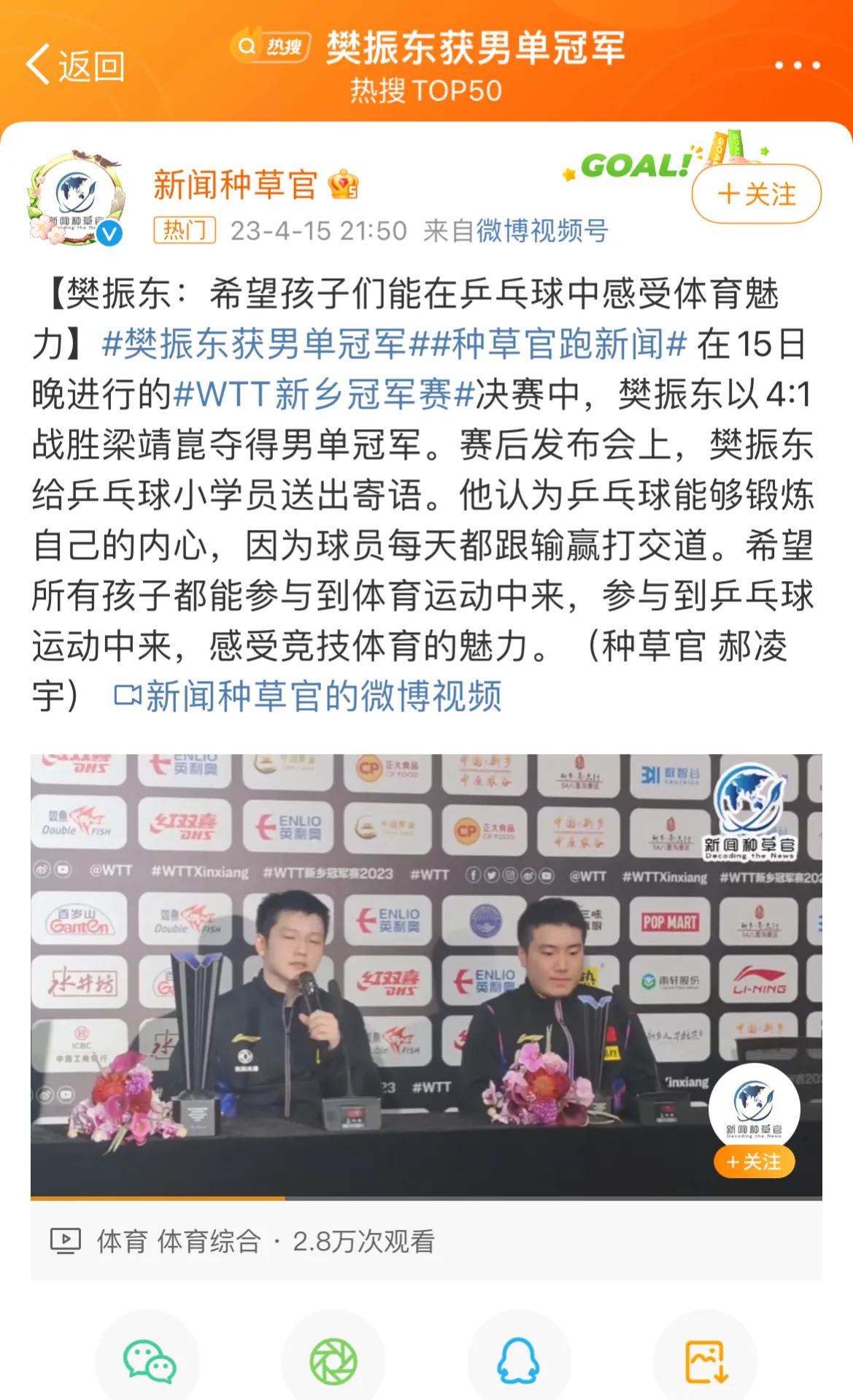 不愧是中国队的一哥！樊振东的格局太大了，令人肃然起敬[赞][赞][赞]

最近冠