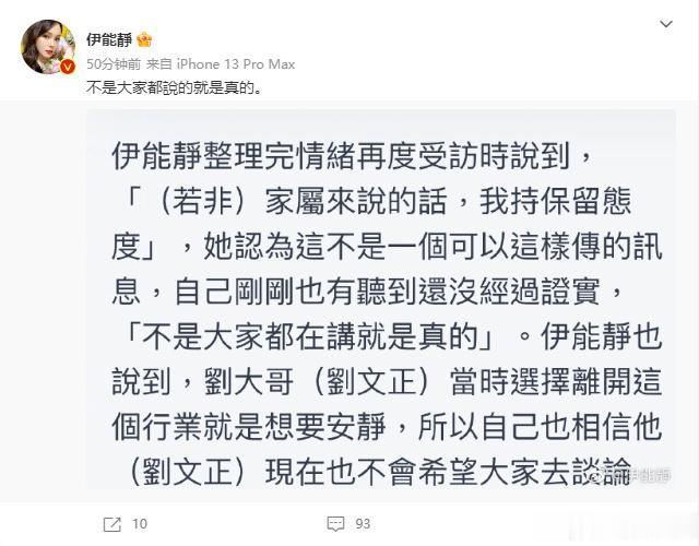  16日，伊能静晒新闻截图并配文“不是大家都说的就是真的。”昨日下午伊能静被记者