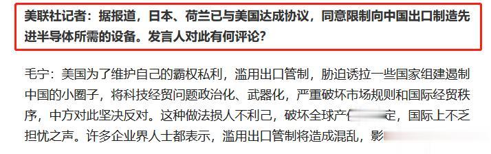 美日荷兰封锁联盟高调出手，中国科技企业用实力说“不”！

近日，据环球网报道，荷