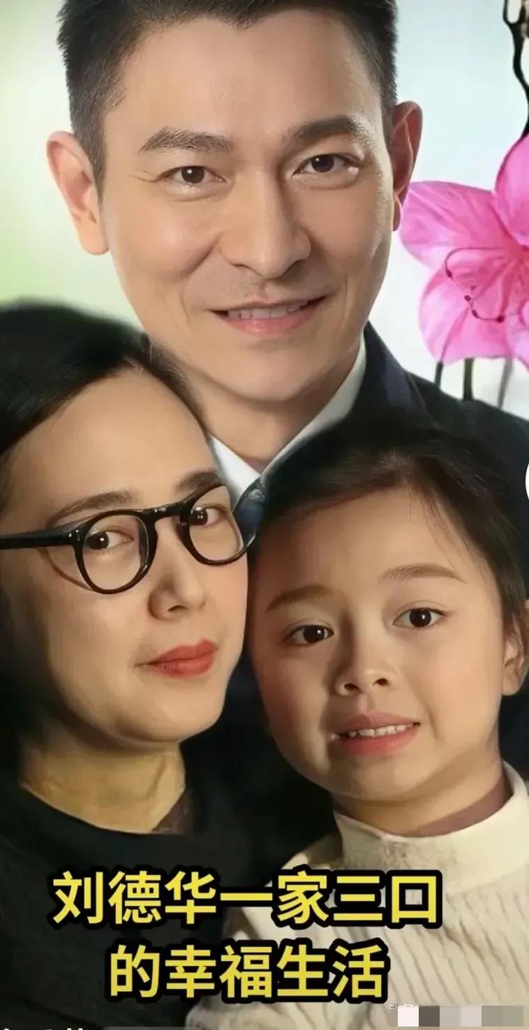 刘德华一家三口的幸福生活！女儿比较像妈妈，如果像刘德华真不一定漂亮，刘德华挺帅，