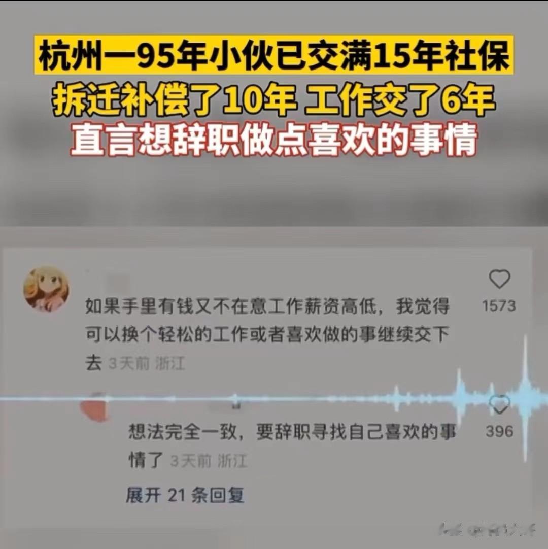 ，95后小伙，小小年纪就已经交了15年社保，让人匪夷所思，仅仅依靠独有的拆迁款就